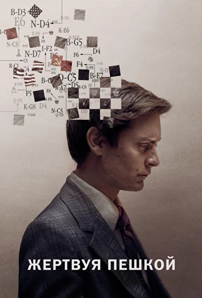 Смотреть Жертвуя пешкой (2014) онлайн в хорошем качестве, бесплатно на русском языке
