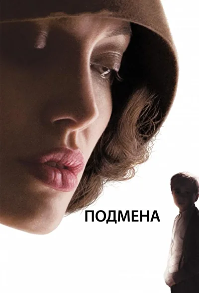 Смотреть Подмена (2008) онлайн в хорошем качестве, бесплатно на русском языке