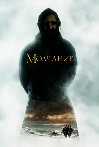 Смотреть Молчание (2016) онлайн в хорошем качестве, бесплатно на русском языке