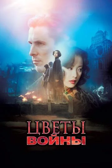 Смотреть Цветы войны (2011) онлайн в хорошем качестве, бесплатно на русском языке
