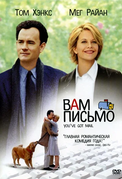 Смотреть Вам письмо (1998) онлайн в хорошем качестве, бесплатно на русском языке