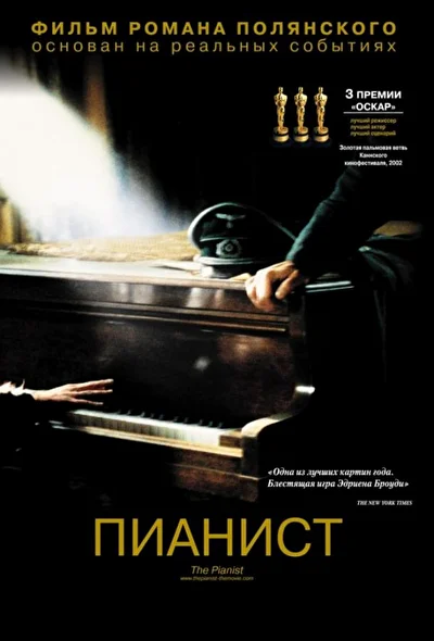 Смотреть Пианист (2002) онлайн в хорошем качестве, бесплатно на русском языке