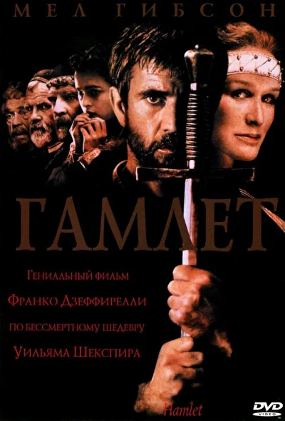 Смотреть Гамлет (1990) онлайн в хорошем качестве, бесплатно на русском языке